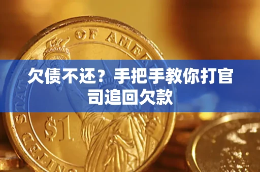 武汉欠债不还？手把手教你打官司追回欠款