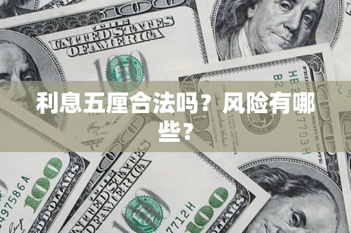 武汉利息五厘合法吗？风险有哪些？