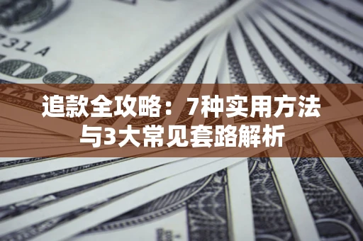 武汉追款全攻略：7种实用方法与3大常见套路解析