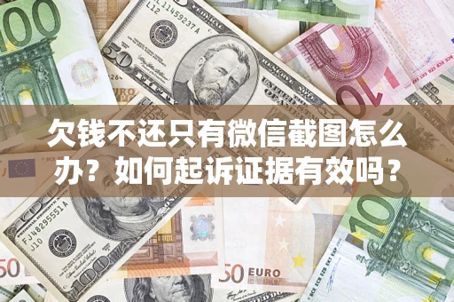 武汉欠钱不还只有微信截图怎么办？如何起诉证据有效吗？