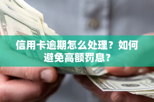 武汉信用卡逾期怎么处理？如何避免高额罚息？