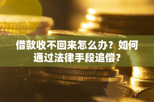 武汉借款收不回来怎么办？如何通过法律手段追偿？