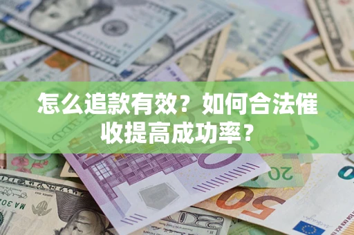 武汉怎么追款有效？如何合法催收提高成功率？