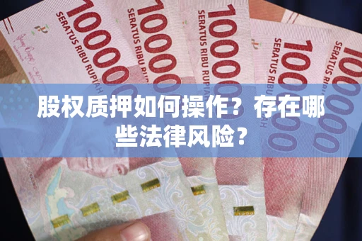 武汉股权质押如何操作？存在哪些法律风险？