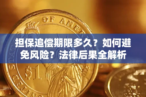 武汉担保追偿期限多久？如何避免风险？法律后果全解析