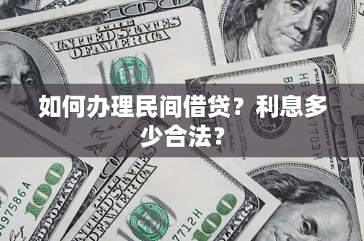 武汉如何办理民间借贷？利息多少合法？