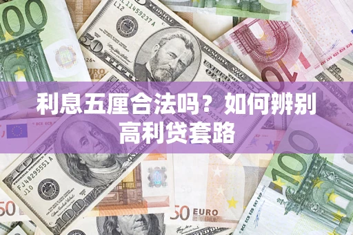 武汉利息五厘合法吗？如何辨别高利贷套路