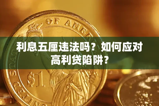 武汉利息五厘违法吗？如何应对高利贷陷阱？