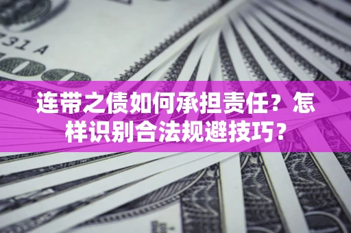 武汉连带之债如何承担责任？怎样识别合法规避技巧？