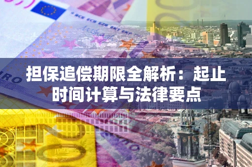 武汉担保追偿期限全解析：起止时间计算与法律要点