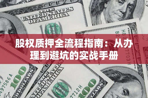 武汉股权质押全流程指南：从办理到避坑的实战手册