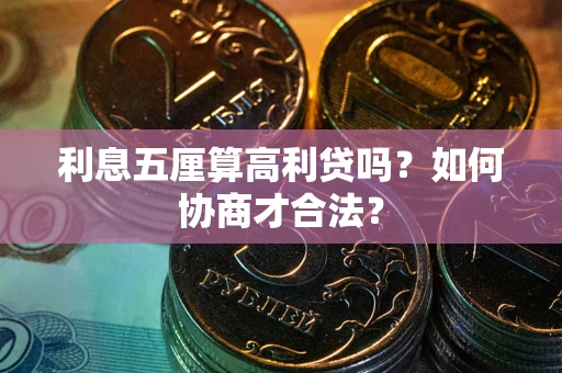 武汉利息五厘算高利贷吗？如何协商才合法？