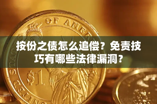 武汉按份之债怎么追偿？免责技巧有哪些法律漏洞？