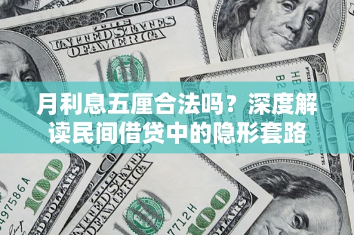 武汉月利息五厘合法吗？深度解读民间借贷中的隐形套路