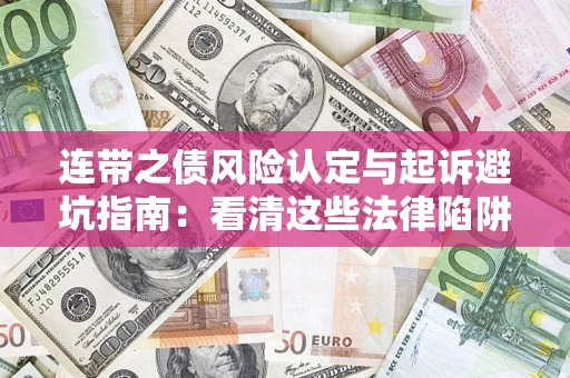 武汉连带之债风险认定与起诉避坑指南：看清这些法律陷阱，避免无辜背债