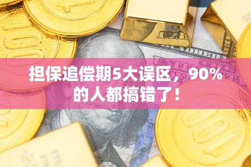 武汉担保追偿期5大误区，90%的人都搞错了！
