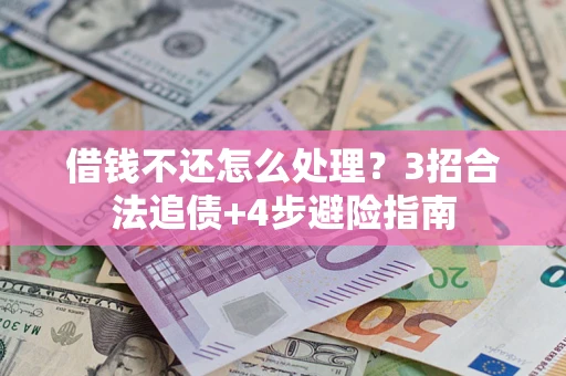 武汉借钱不还怎么处理？3招合法追债+4步避险指南