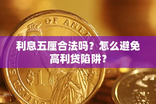 武汉利息五厘合法吗？怎么避免高利贷陷阱？