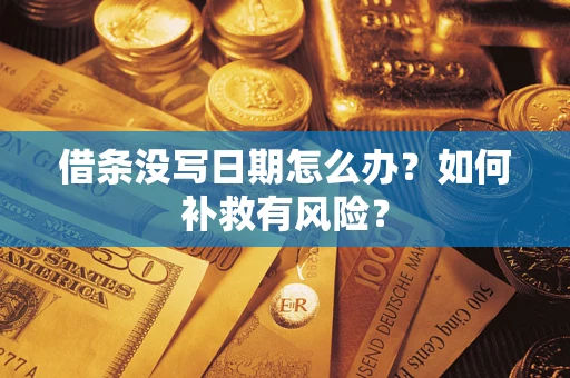 武汉借条没写日期怎么办？如何补救有风险？