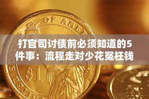 武汉打官司讨债前必须知道的5件事：流程走对少花冤枉钱