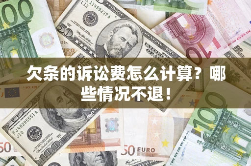 武汉欠条的诉讼费怎么计算?哪些情况不退! 武汉欠条的诉讼费怎么计算?哪些情况不退!