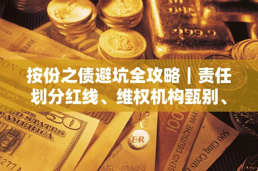 武汉按份之债避坑全攻略｜责任划分红线、维权机构甄别、纠纷处理全流程拆解