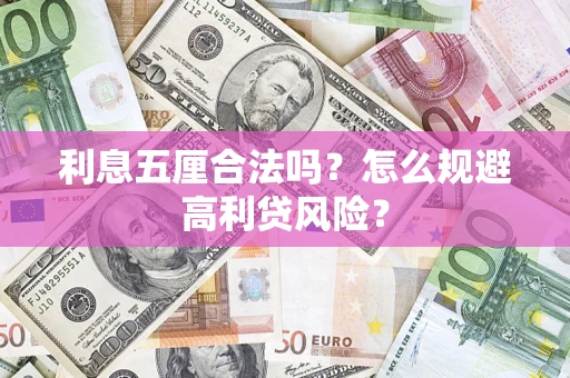 武汉利息五厘合法吗？怎么规避高利贷风险？