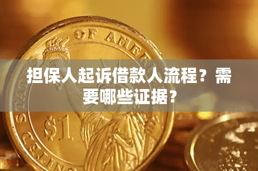 武汉担保人起诉借款人流程?需要哪些证据? 武汉担保人起诉借款人流程?需要哪些证据?