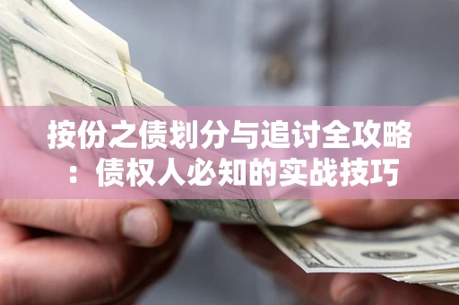武汉按份之债划分与追讨全攻略：债权人必知的实战技巧