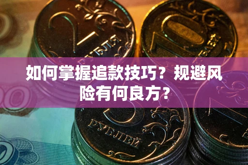 武汉如何掌握追款技巧？规避风险有何良方？