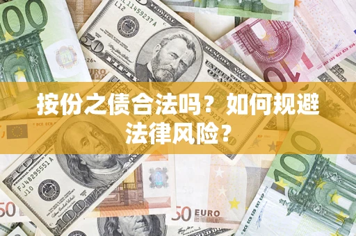 武汉按份之债合法吗？如何规避法律风险？