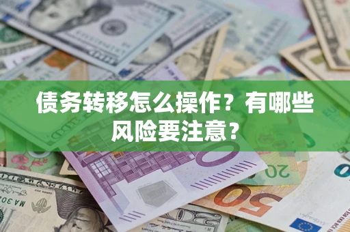 武汉债务转移怎么操作？有哪些风险要注意？