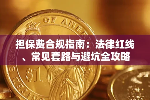 武汉担保费合规指南：法律红线、常见套路与避坑全攻略