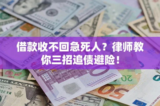武汉借款收不回急死人？律师教你三招追债避险！