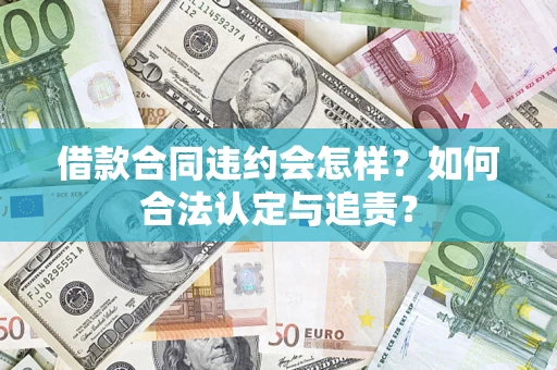 武汉借款合同违约会怎样？如何合法认定与追责？
