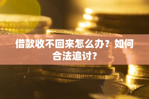 武汉借款收不回来怎么办？如何合法追讨？