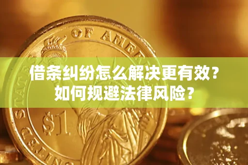 武汉借条纠纷怎么解决更有效？如何规避法律风险？