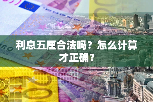 武汉利息五厘合法吗？怎么计算才正确？