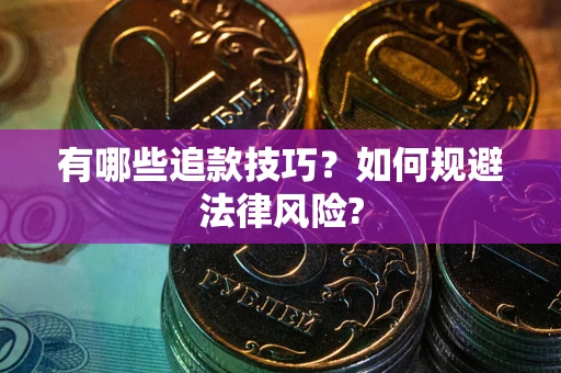 武汉有哪些追款技巧？如何规避法律风险?
