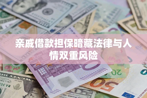 武汉亲戚借款担保暗藏法律与人情双重风险