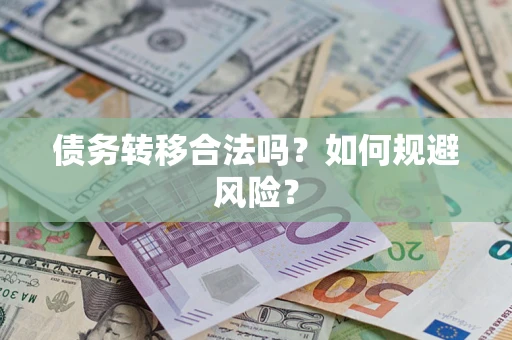 武汉债务转移合法吗？如何规避风险？