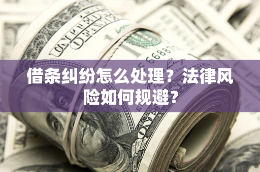武汉借条纠纷怎么处理？法律风险如何规避？