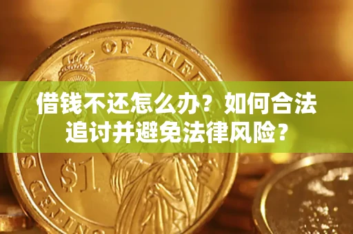 武汉借钱不还怎么办？如何合法追讨并避免法律风险？