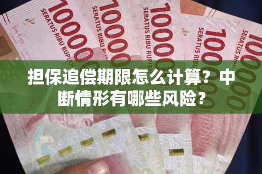 武汉担保追偿期限怎么计算？中断情形有哪些风险？