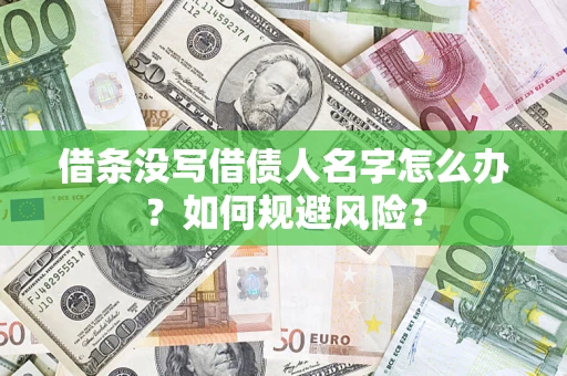 武汉借条没写借债人名字怎么办？如何规避风险？