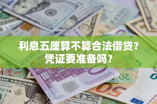 武汉利息五厘算不算合法借贷？凭证要准备吗？