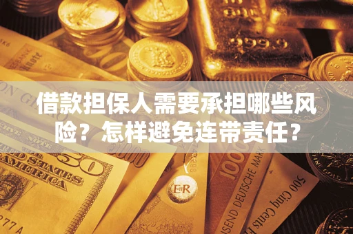 武汉借款担保人需要承担哪些风险？怎样避免连带责任？