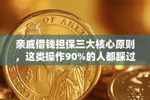 武汉亲戚借钱担保三大核心原则，这类操作90%的人都踩过坑！附法院判决案例