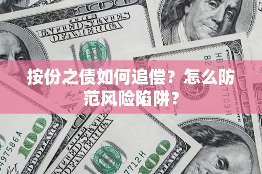 武汉按份之债如何追偿？怎么防范风险陷阱？