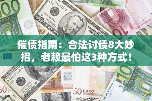 武汉催债指南：合法讨债8大妙招，老赖最怕这3种方式！